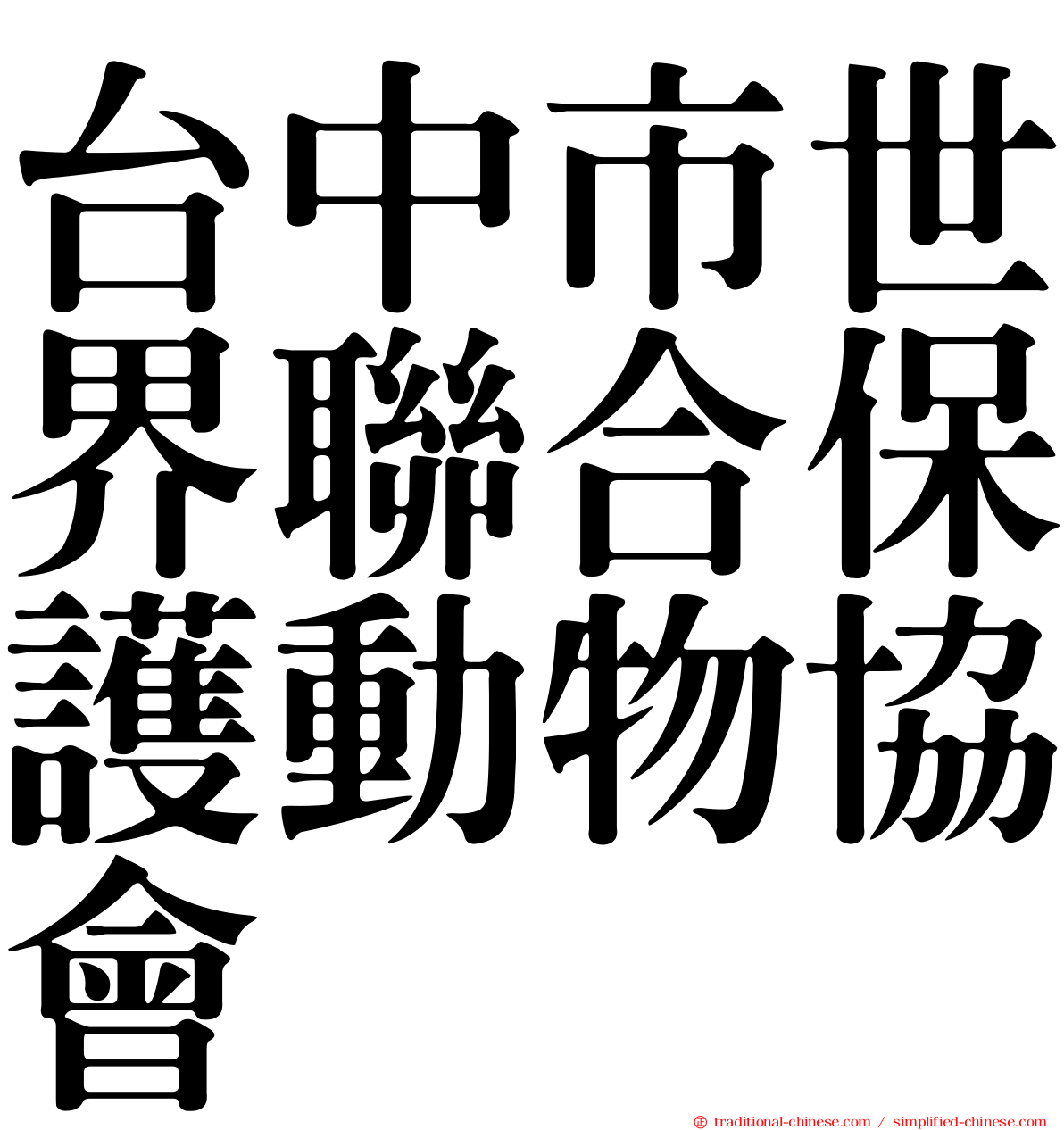 台中市世界聯合保護動物協會