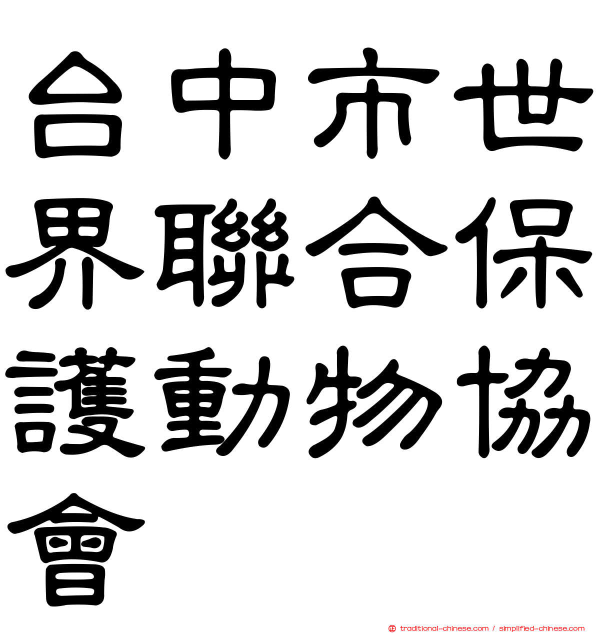 台中市世界聯合保護動物協會