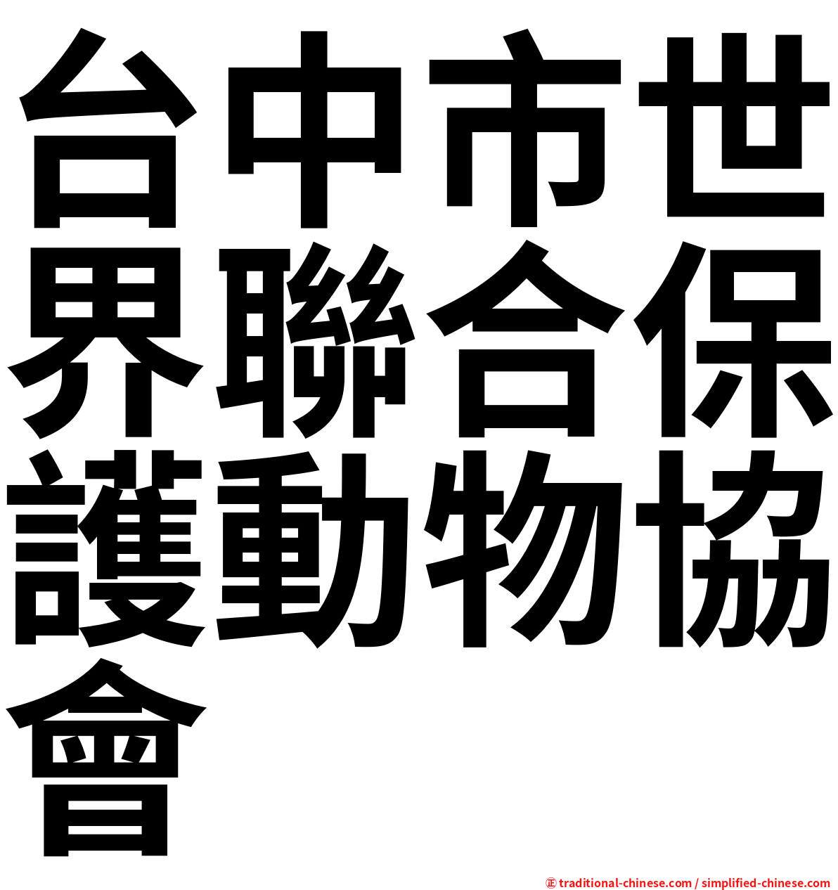 台中市世界聯合保護動物協會