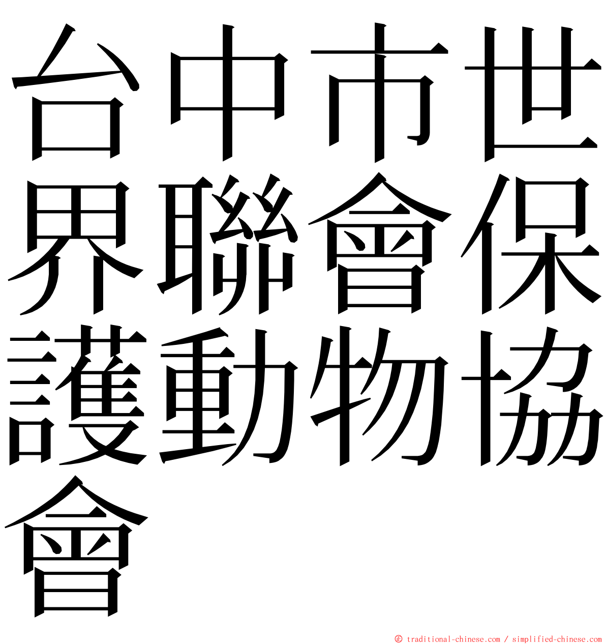 台中市世界聯會保護動物協會 ming font