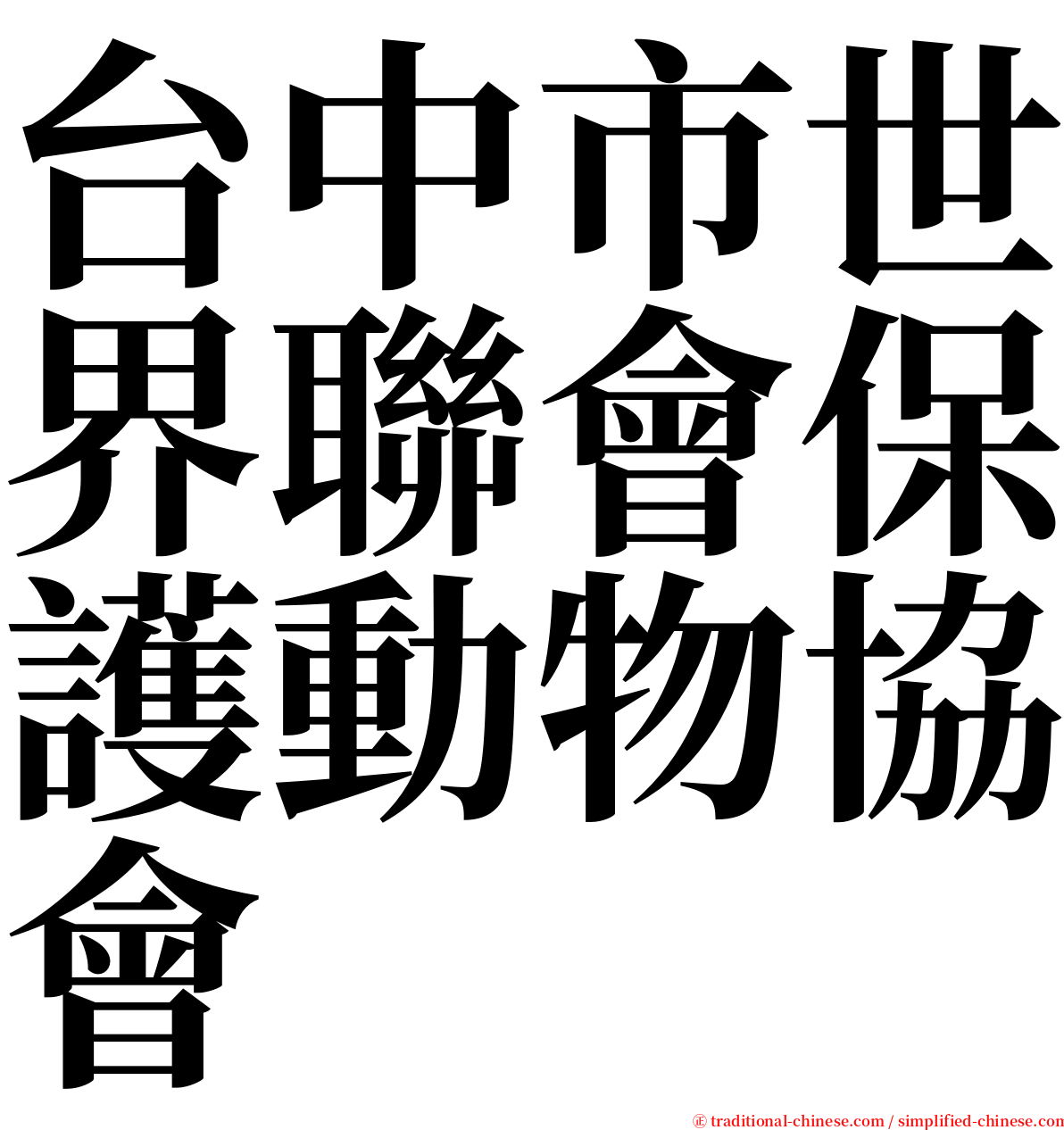 台中市世界聯會保護動物協會 serif font