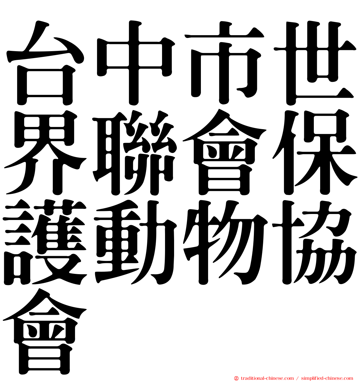 台中市世界聯會保護動物協會