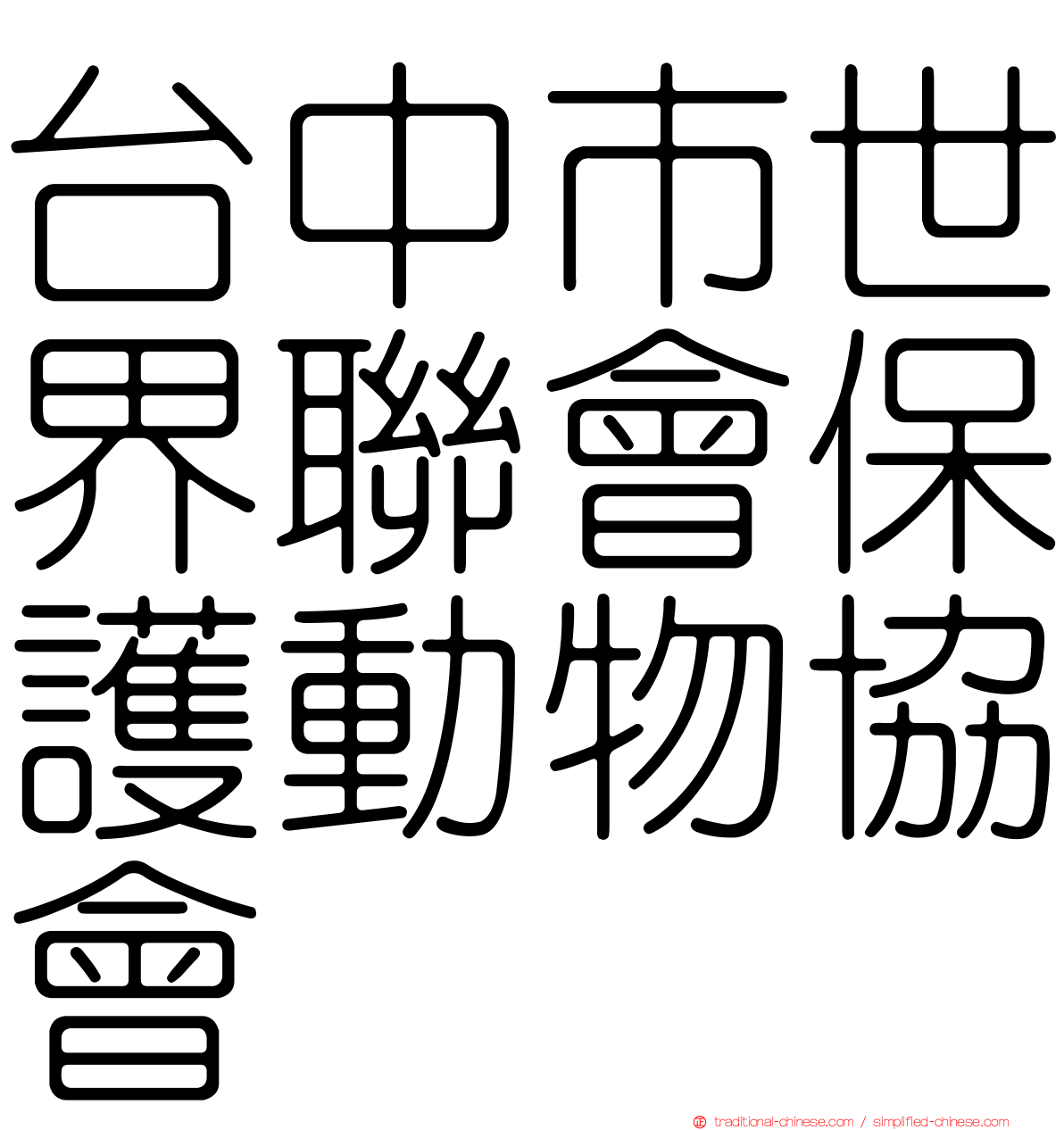 台中市世界聯會保護動物協會