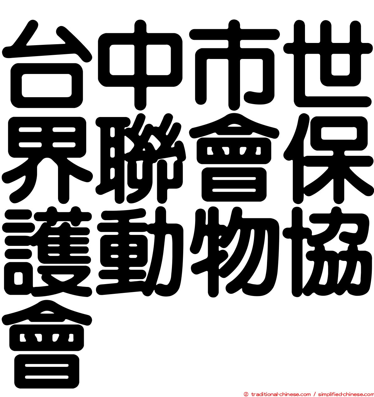 台中市世界聯會保護動物協會