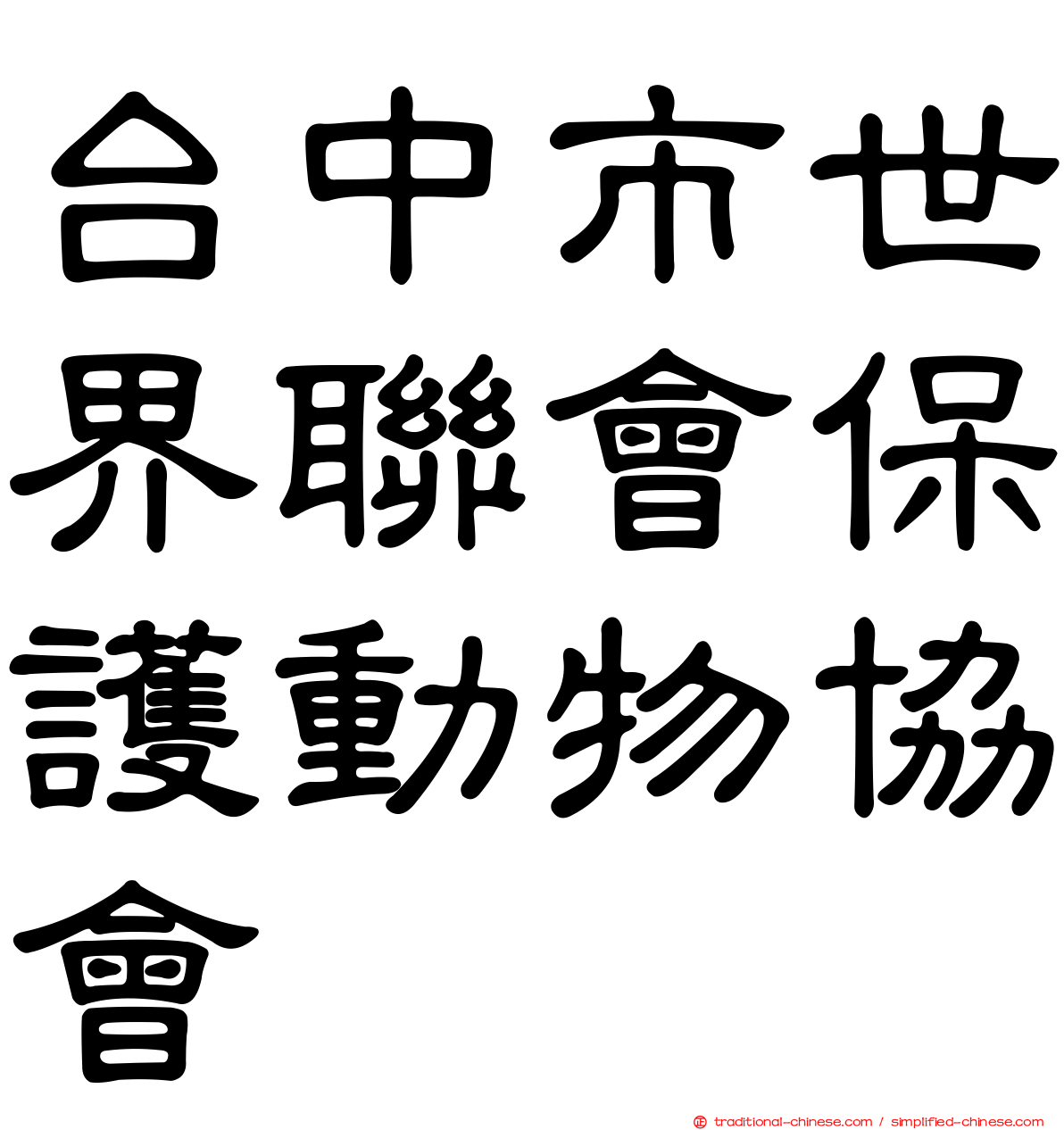 台中市世界聯會保護動物協會