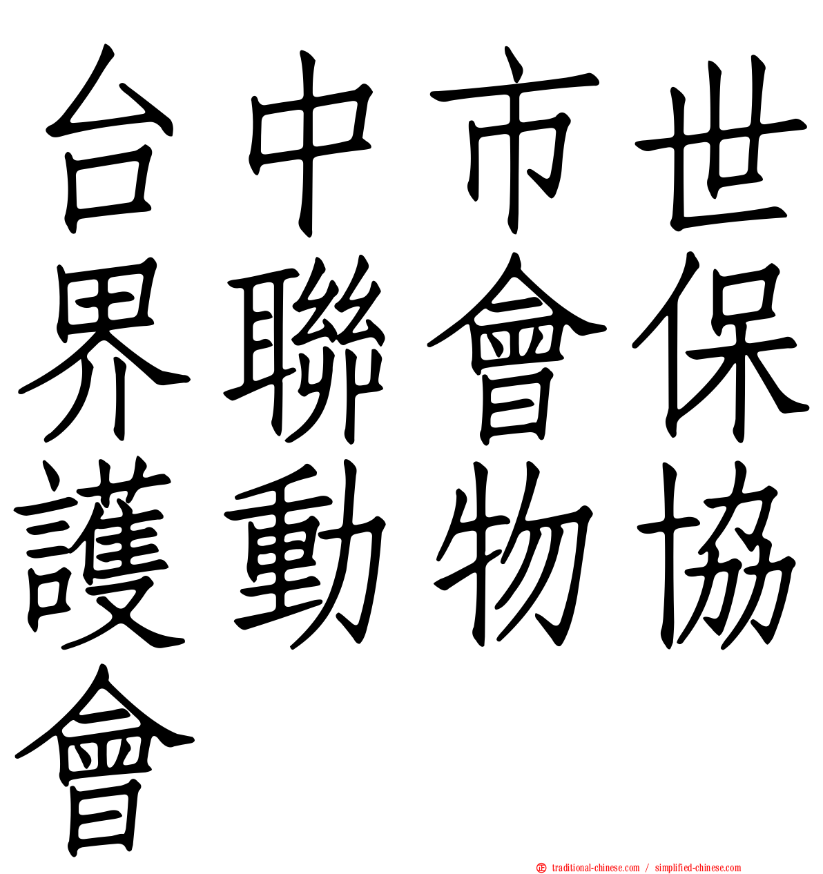 台中市世界聯會保護動物協會