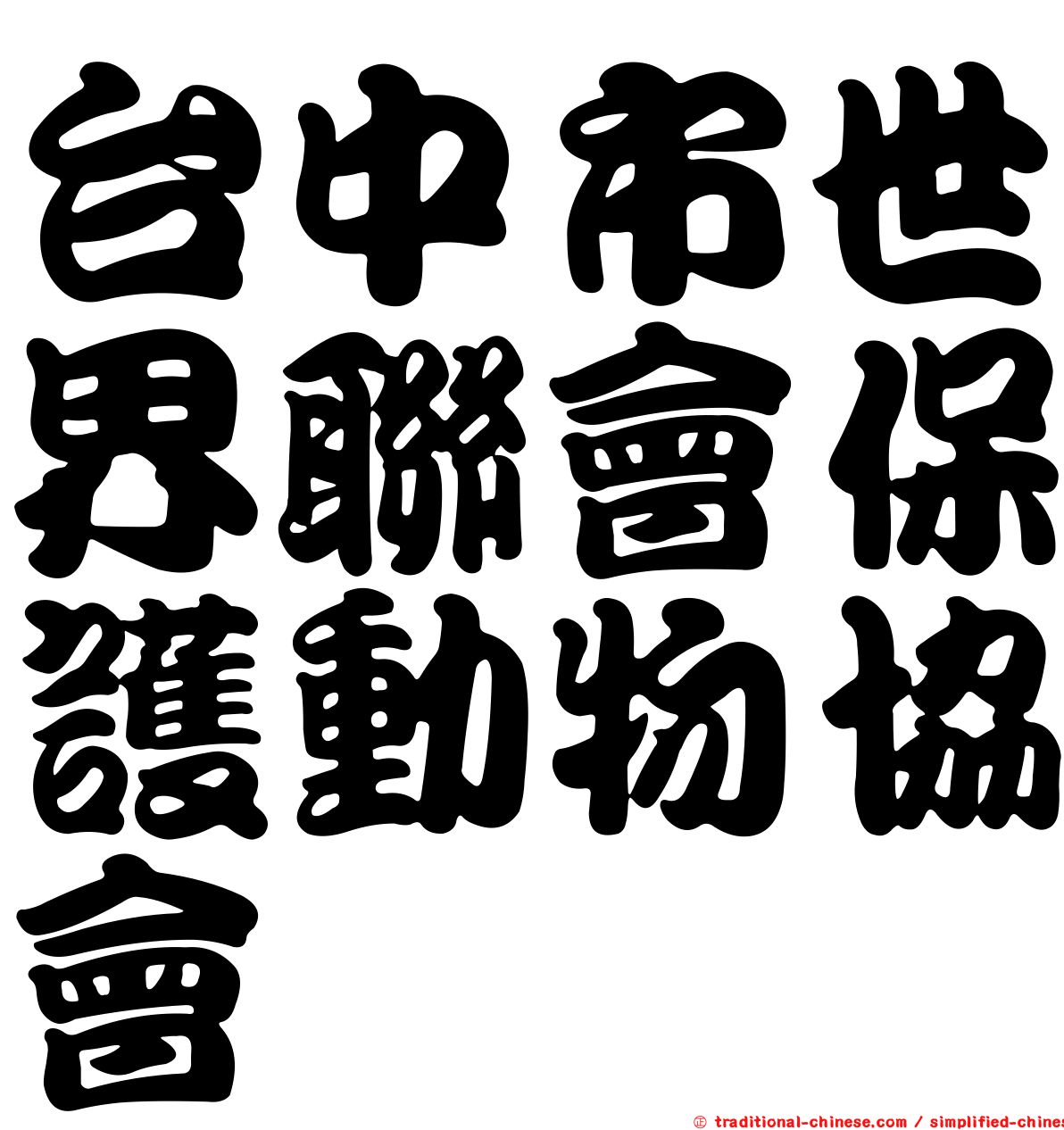 台中市世界聯會保護動物協會