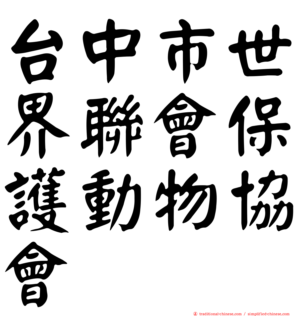 台中市世界聯會保護動物協會