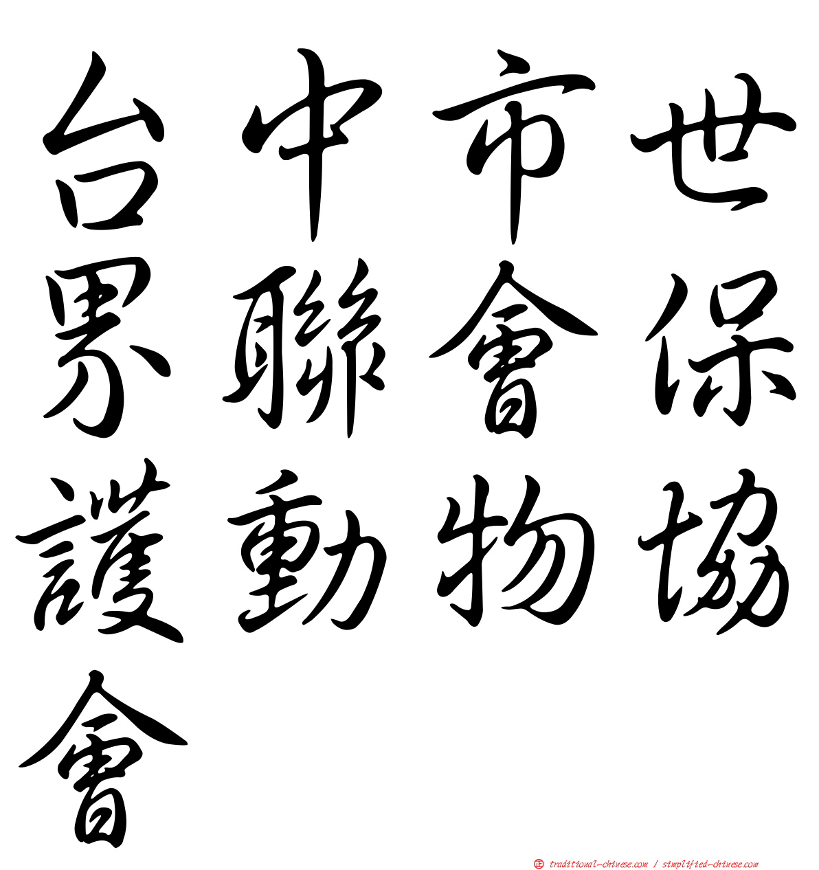 台中市世界聯會保護動物協會