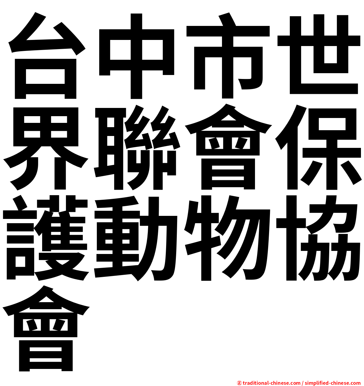 台中市世界聯會保護動物協會