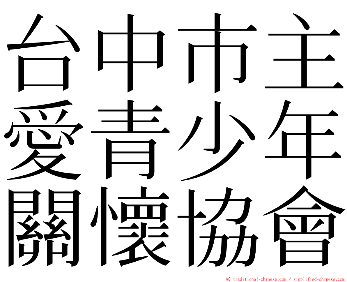 台中市主愛青少年關懷協會 ming font