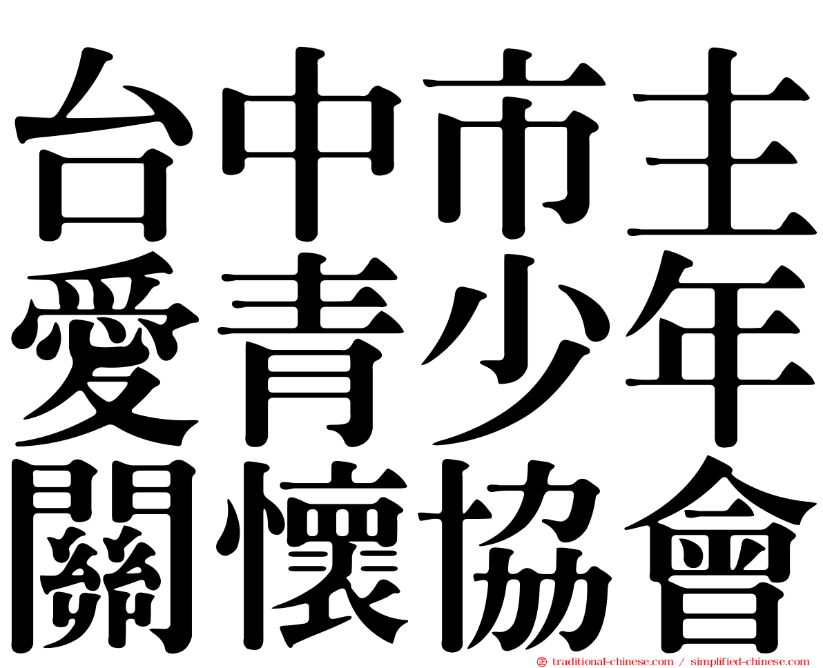 台中市主愛青少年關懷協會