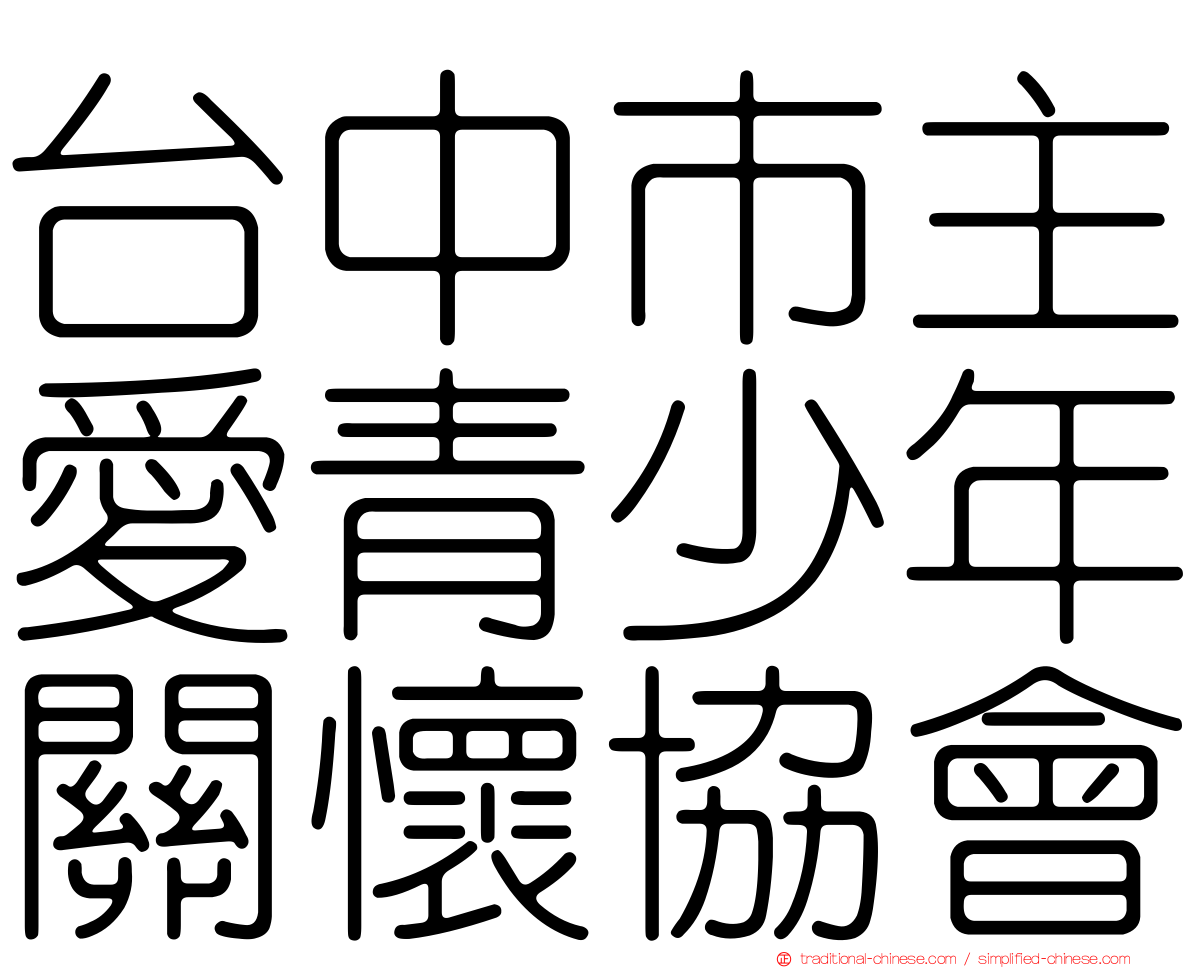 台中市主愛青少年關懷協會