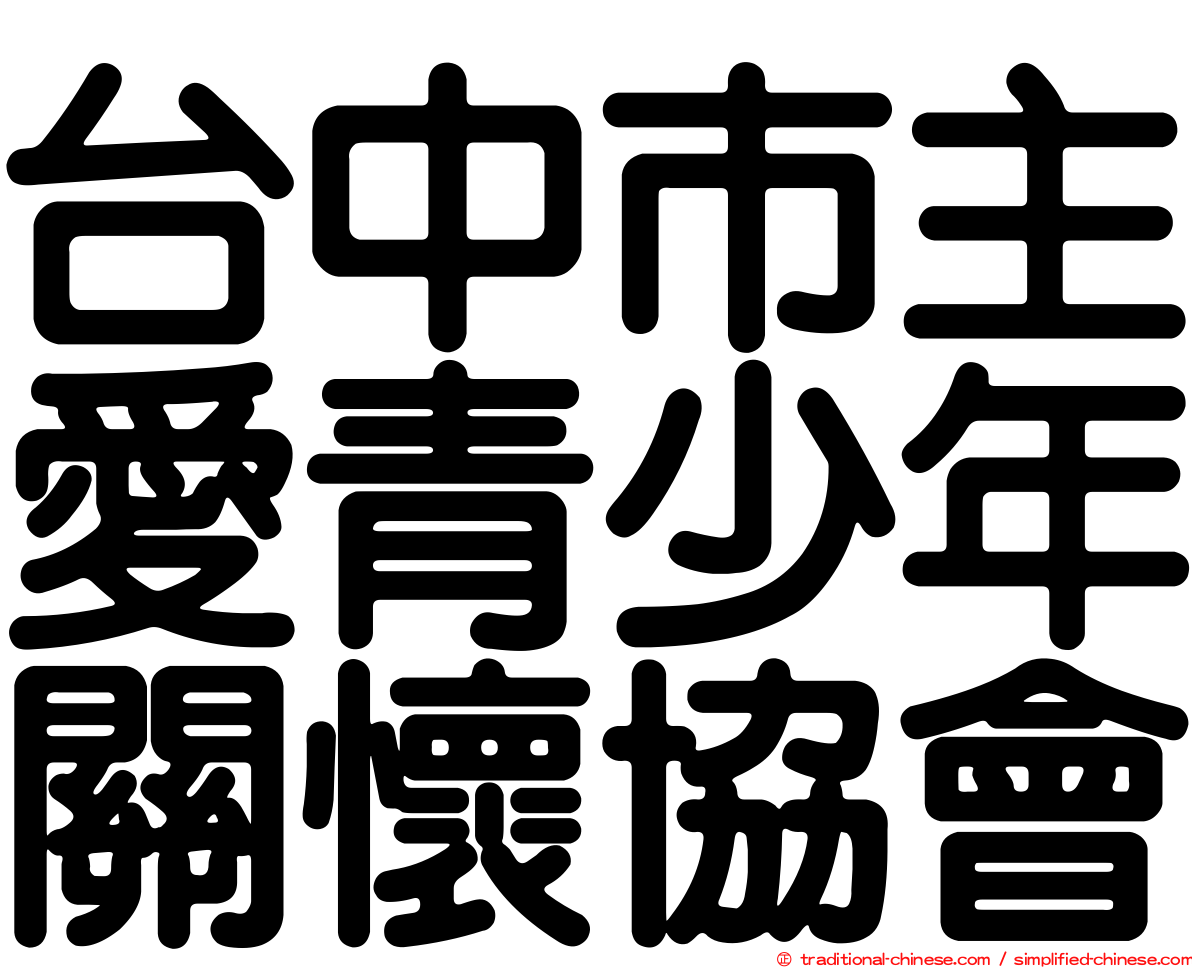 台中市主愛青少年關懷協會