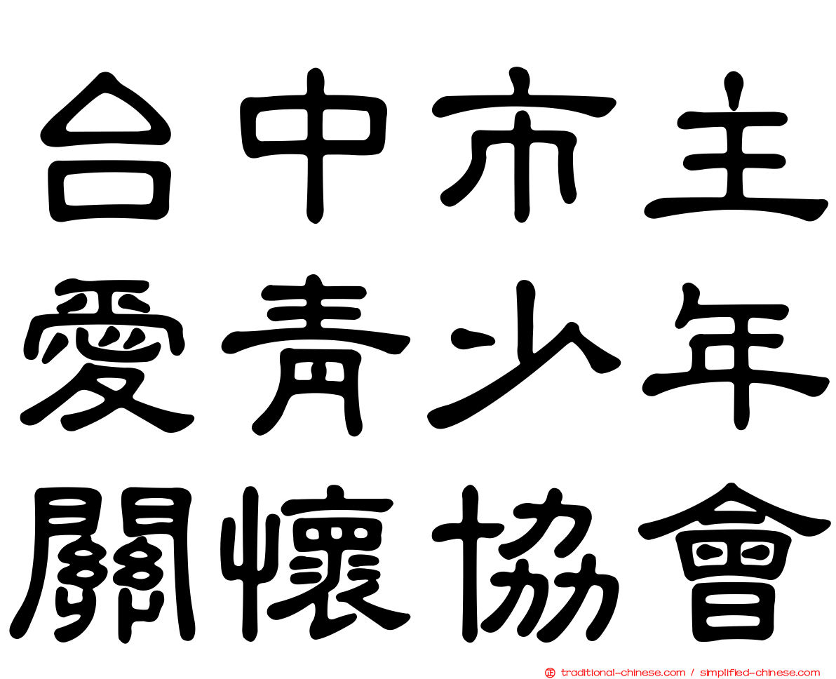 台中市主愛青少年關懷協會