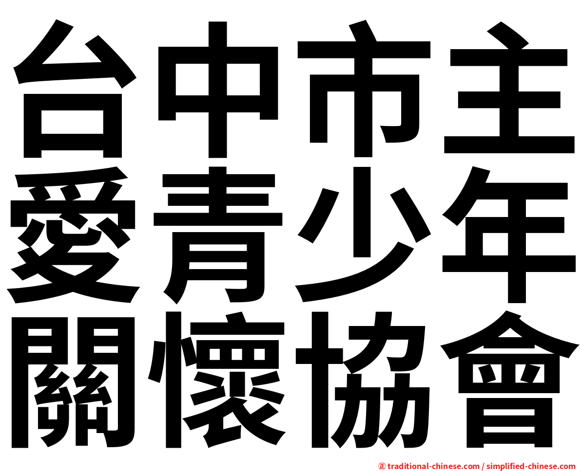 台中市主愛青少年關懷協會