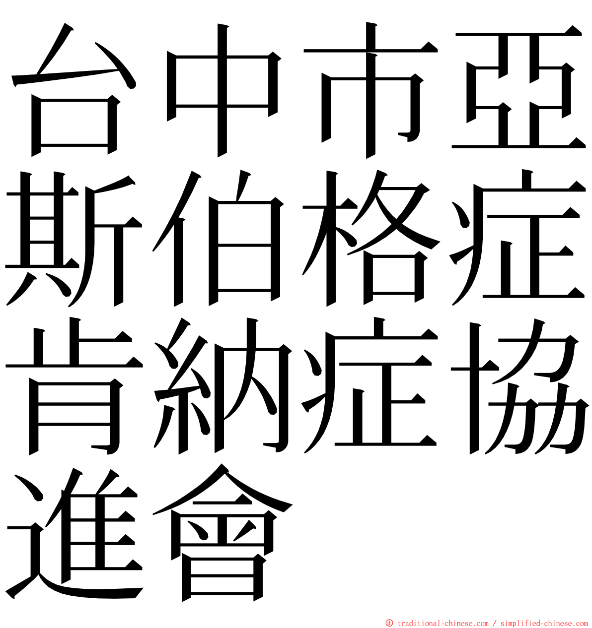 台中市亞斯伯格症肯納症協進會 ming font