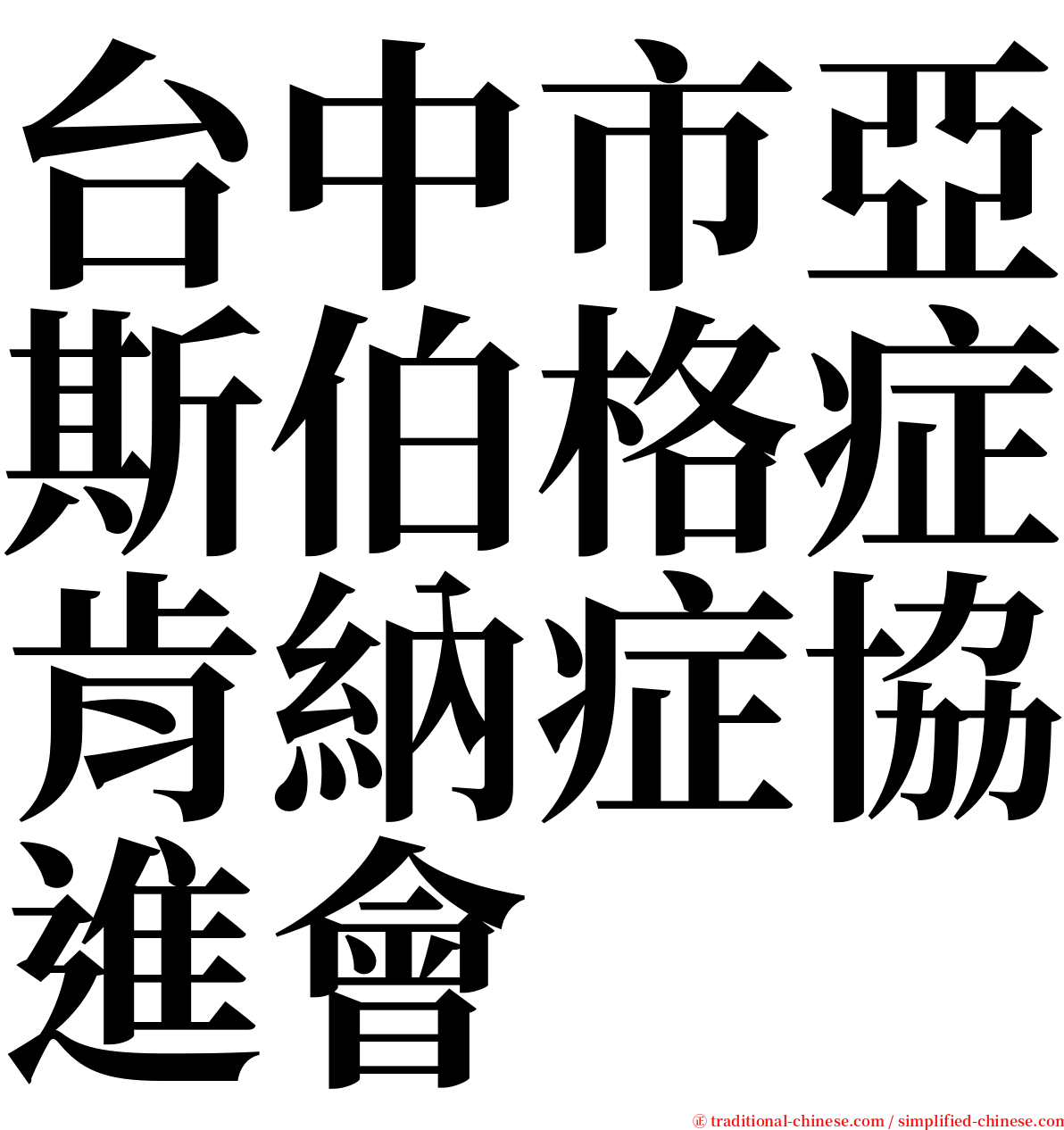 台中市亞斯伯格症肯納症協進會 serif font