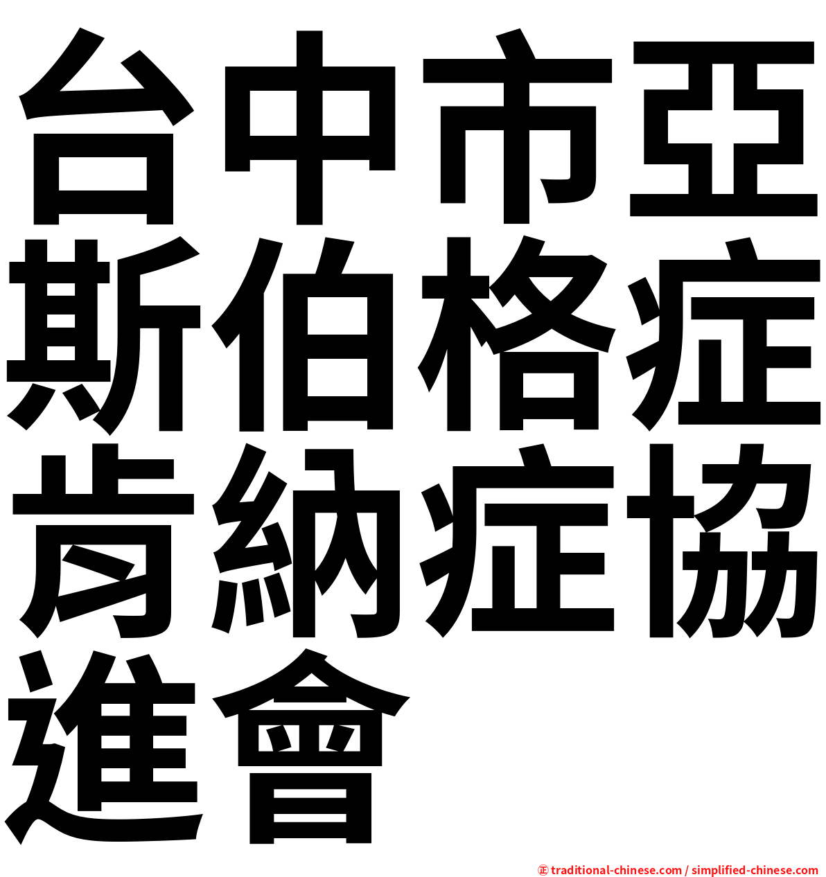 台中市亞斯伯格症肯納症協進會