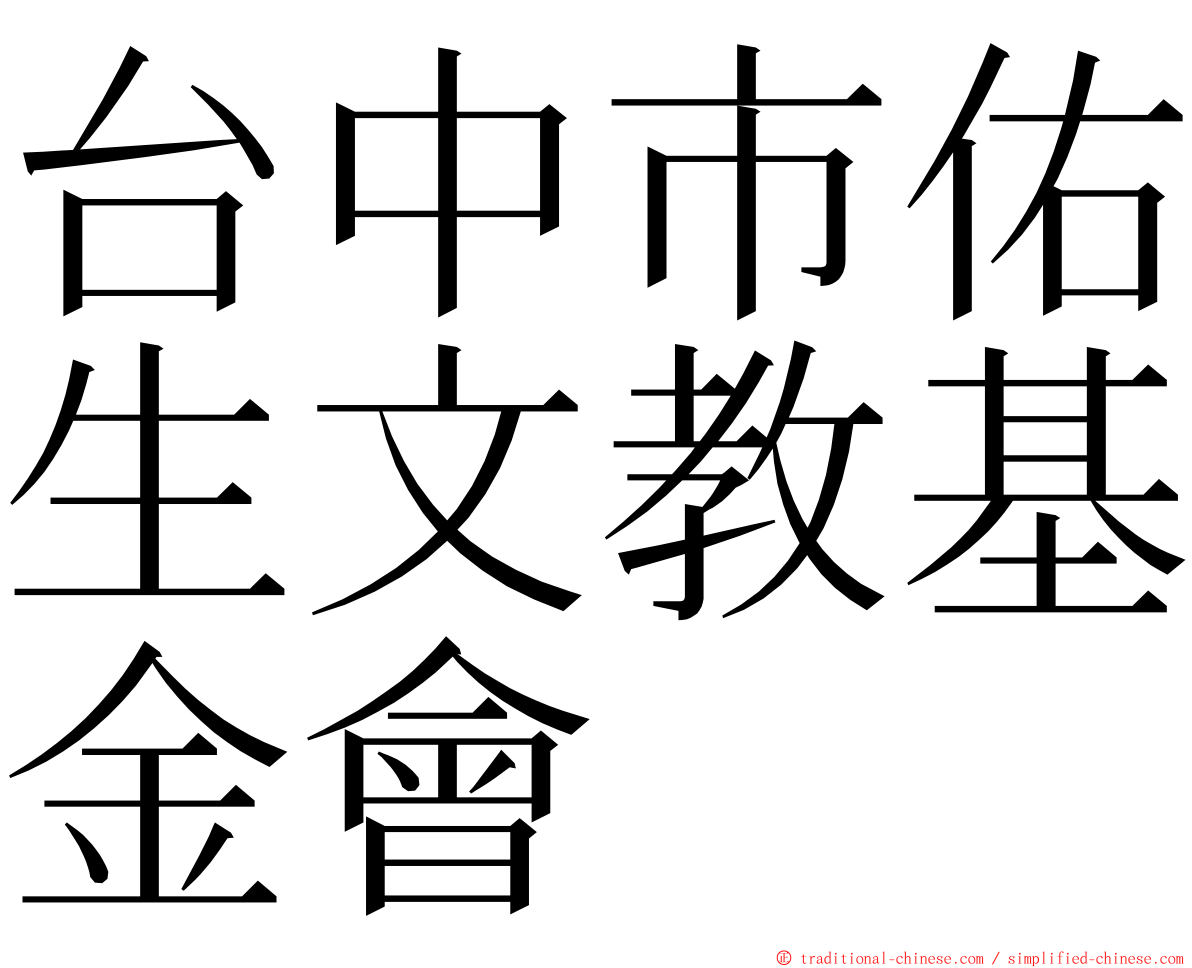 台中市佑生文教基金會 ming font