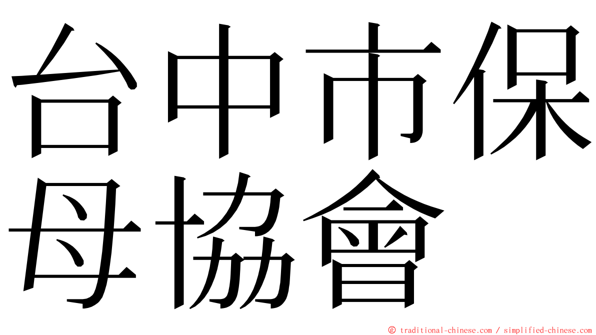 台中市保母協會 ming font