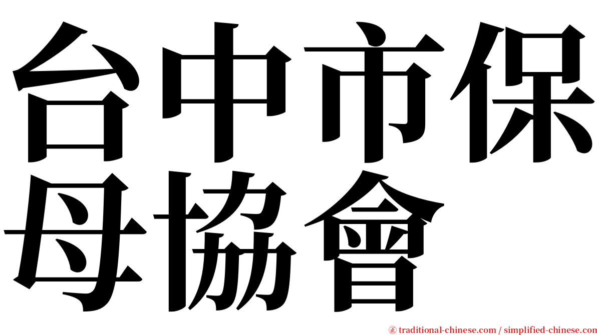 台中市保母協會 serif font