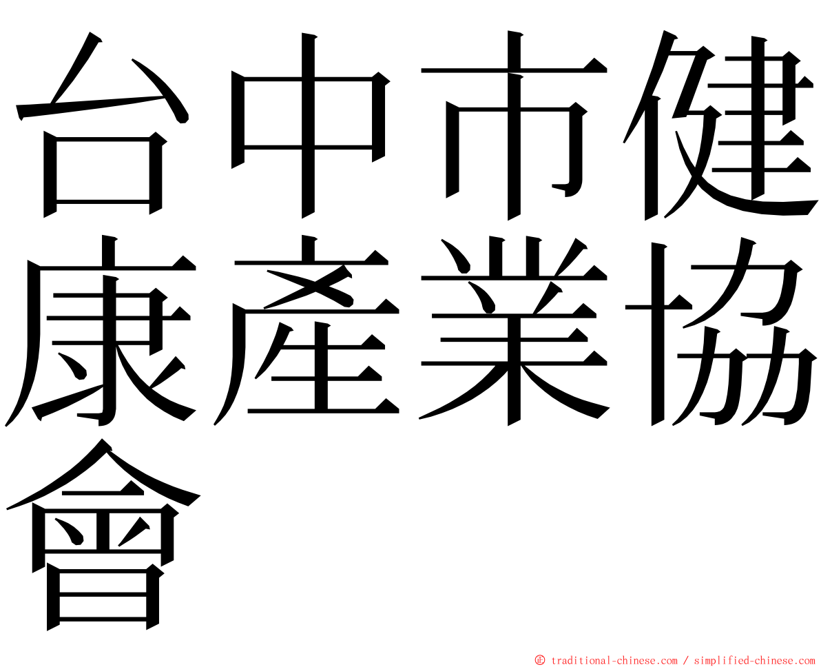 台中市健康產業協會 ming font