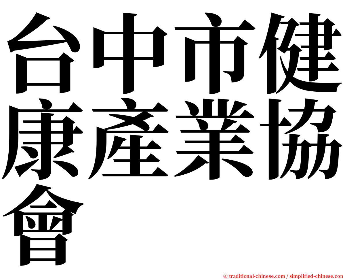 台中市健康產業協會 serif font