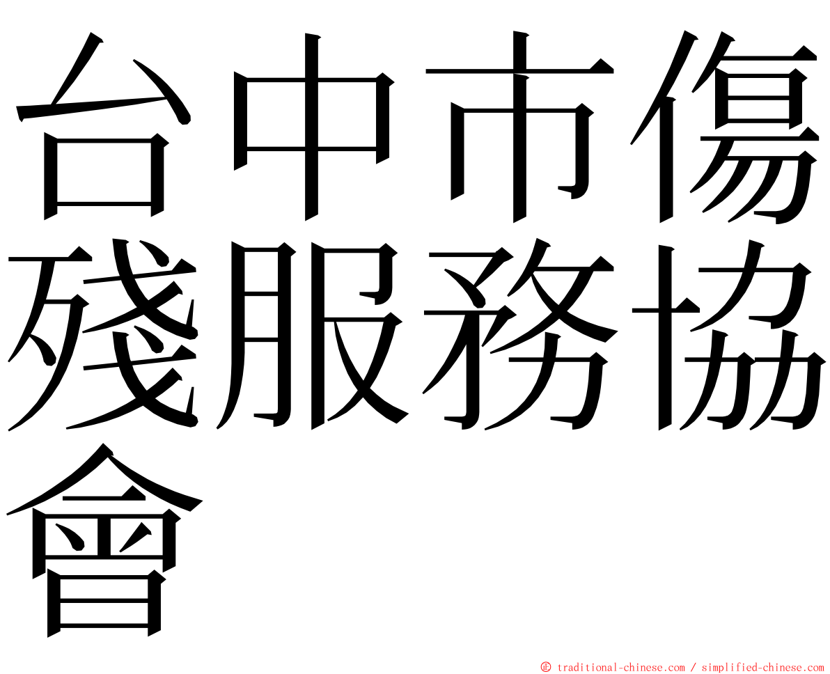 台中市傷殘服務協會 ming font