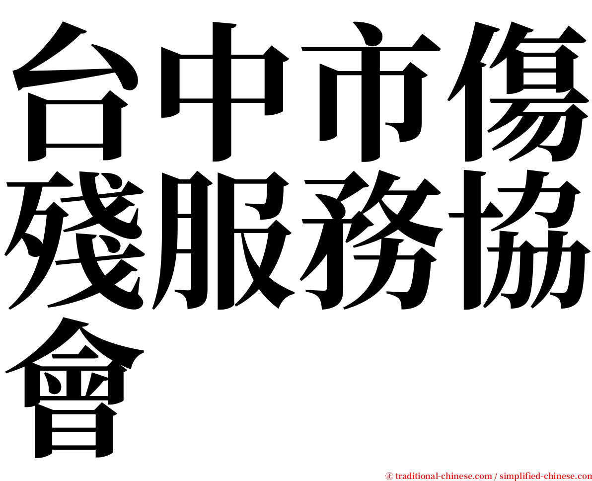 台中市傷殘服務協會 serif font