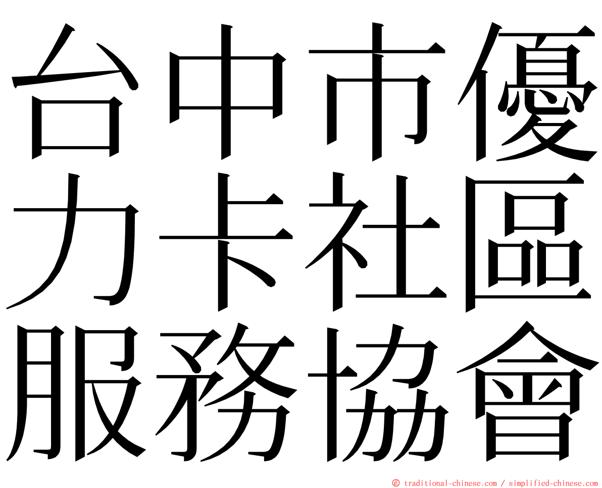 台中市優力卡社區服務協會 ming font