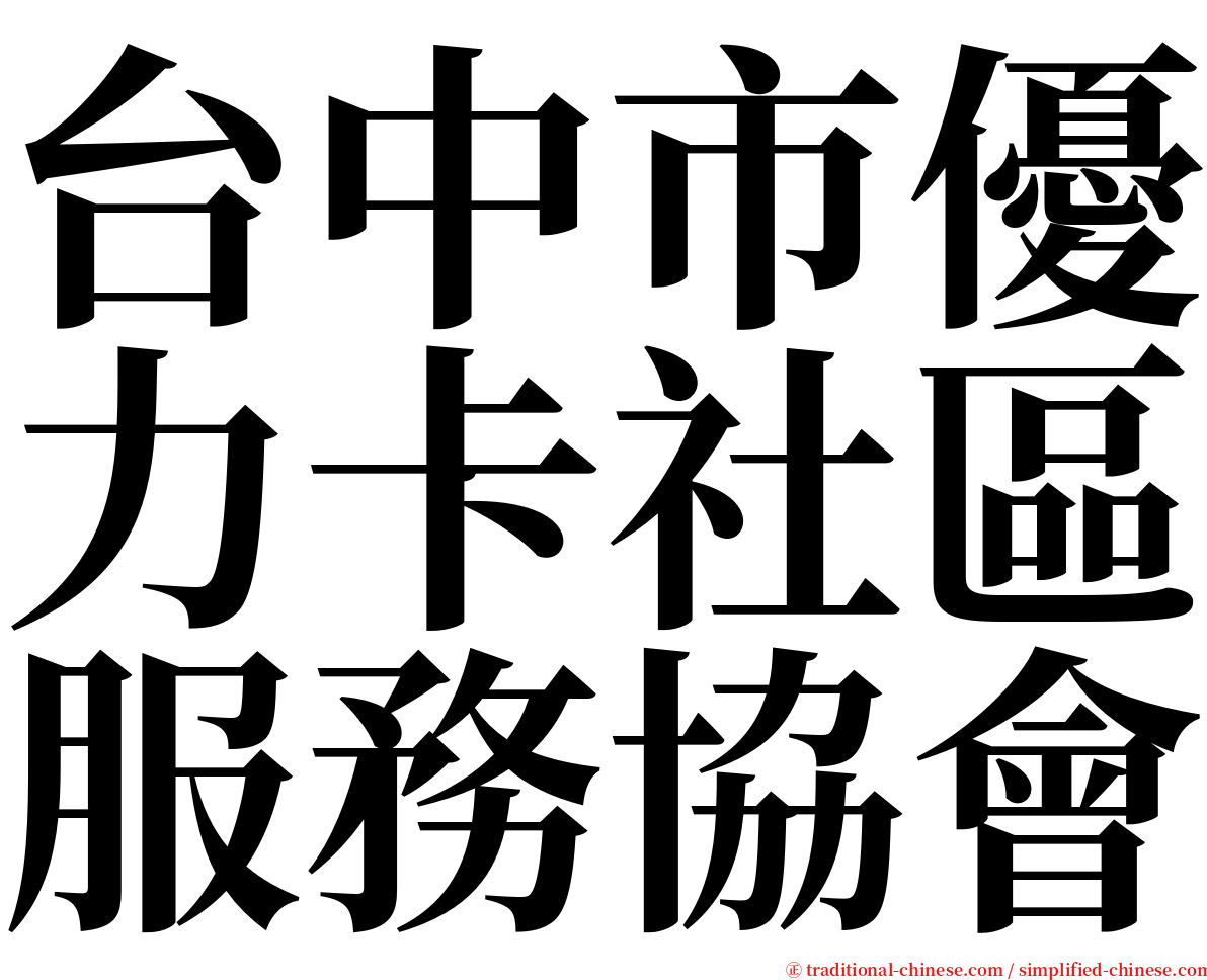 台中市優力卡社區服務協會 serif font