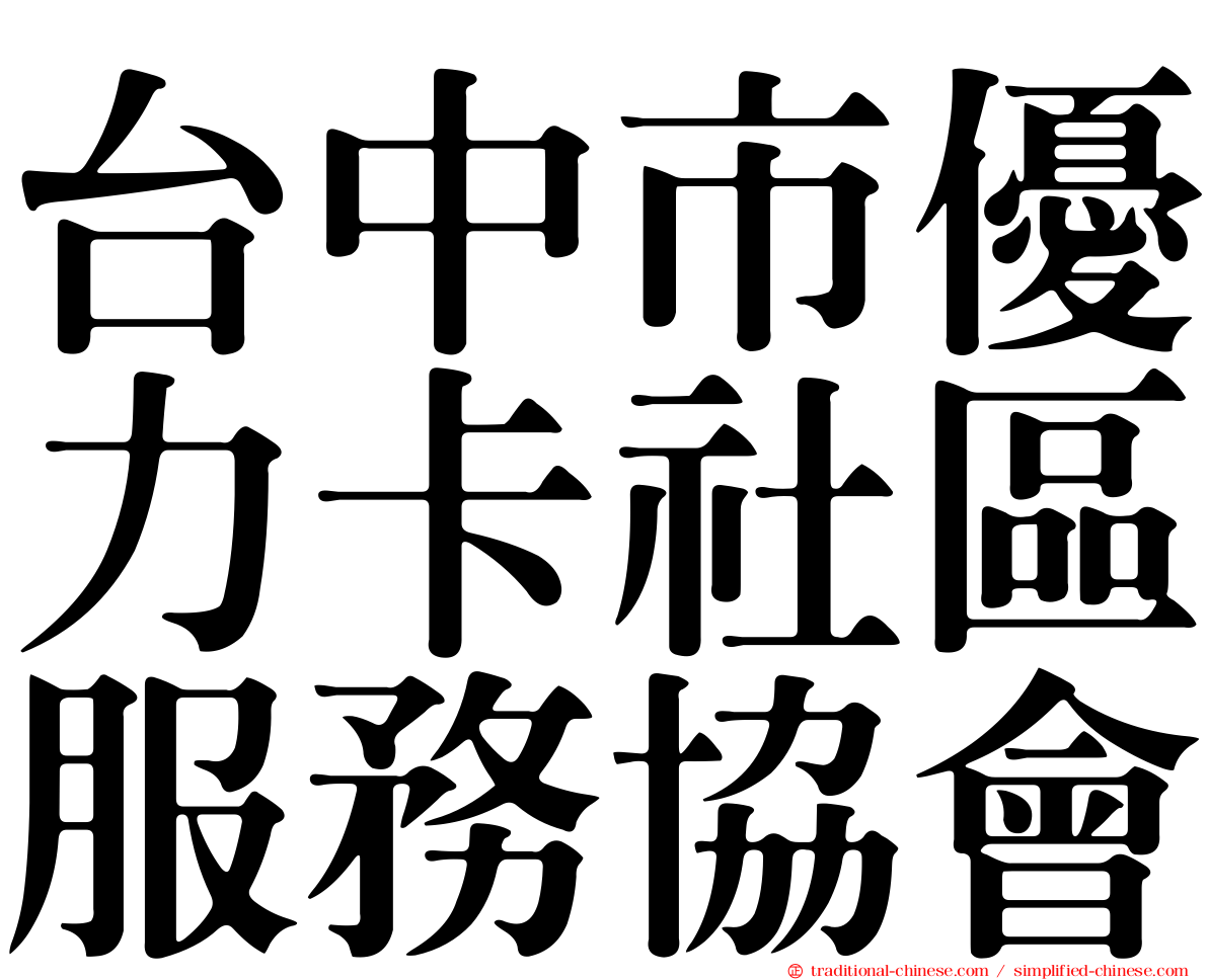 台中市優力卡社區服務協會