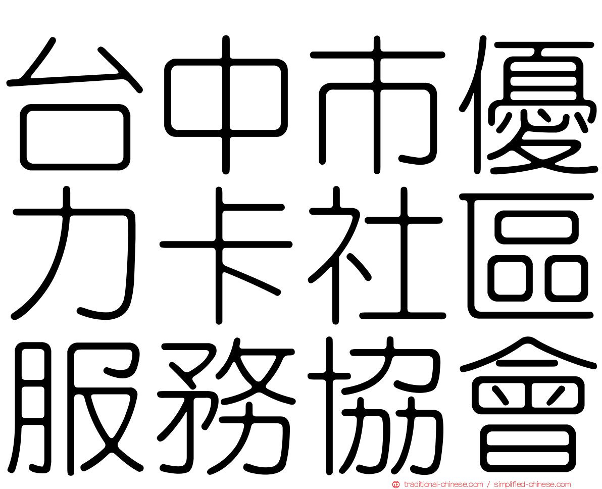 台中市優力卡社區服務協會