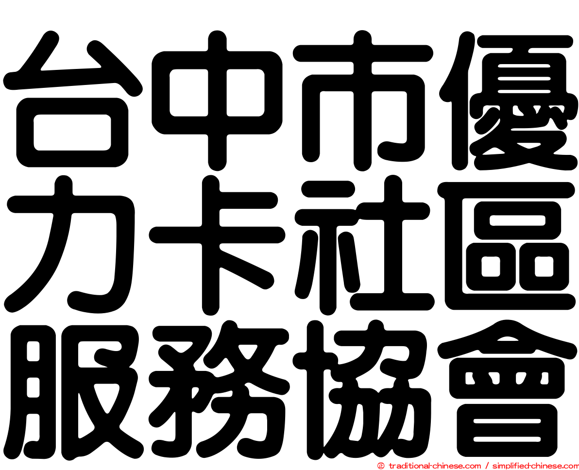 台中市優力卡社區服務協會