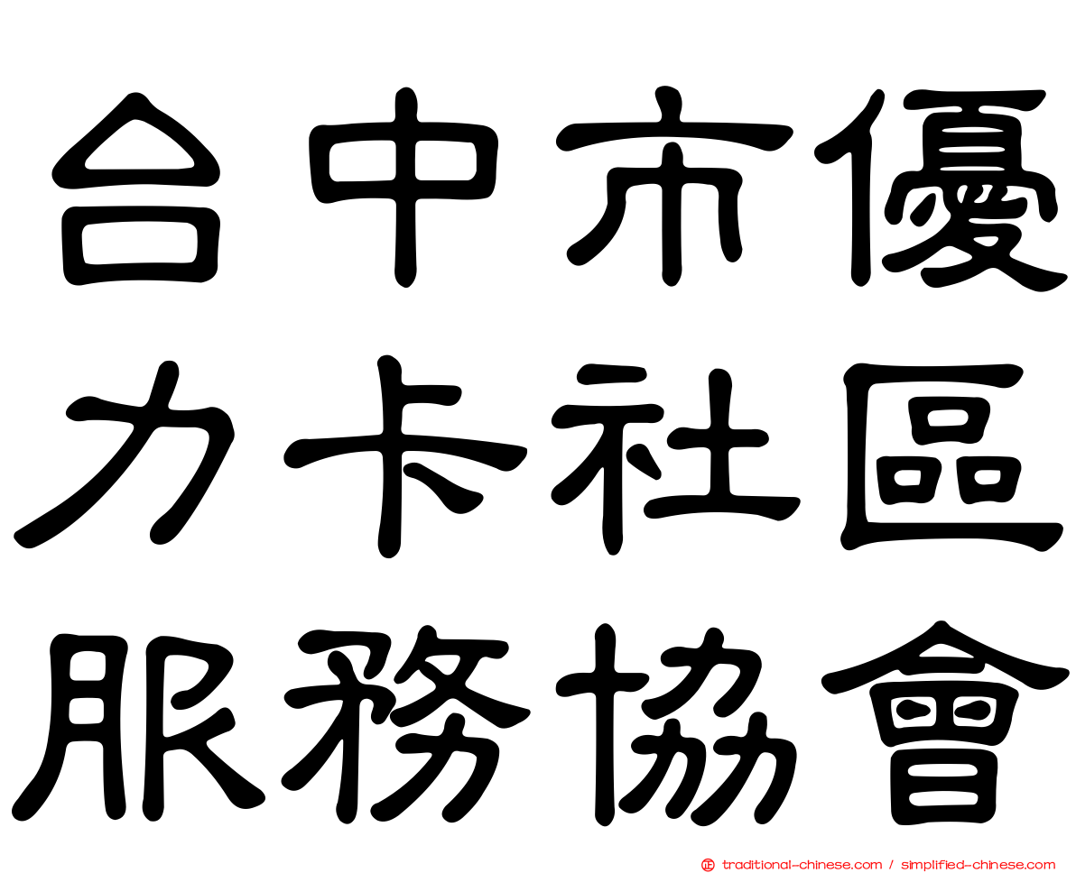 台中市優力卡社區服務協會