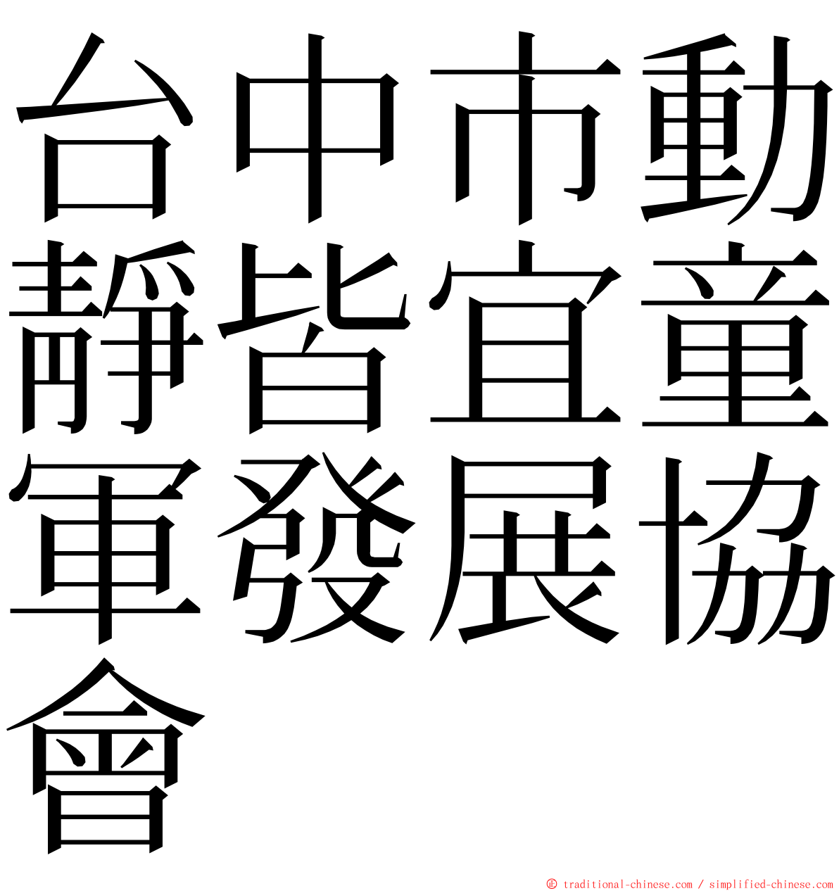 台中市動靜皆宜童軍發展協會 ming font