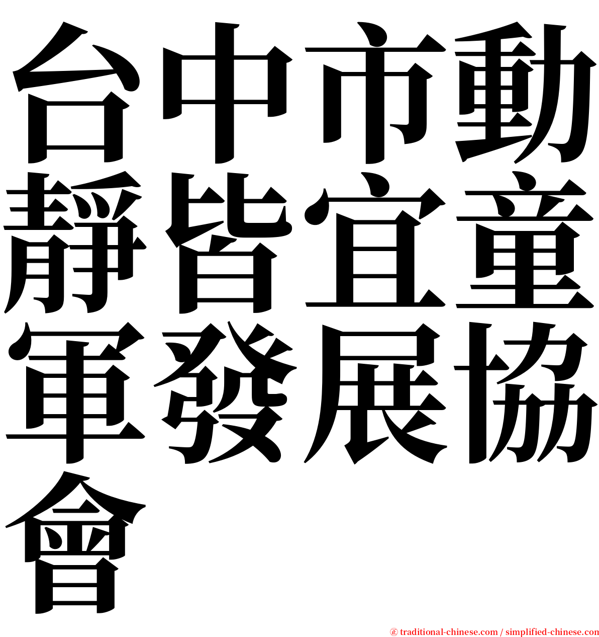 台中市動靜皆宜童軍發展協會 serif font