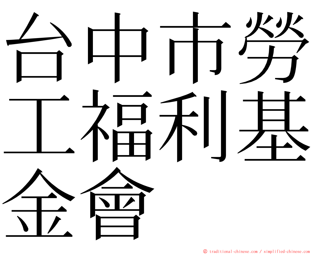 台中市勞工福利基金會 ming font