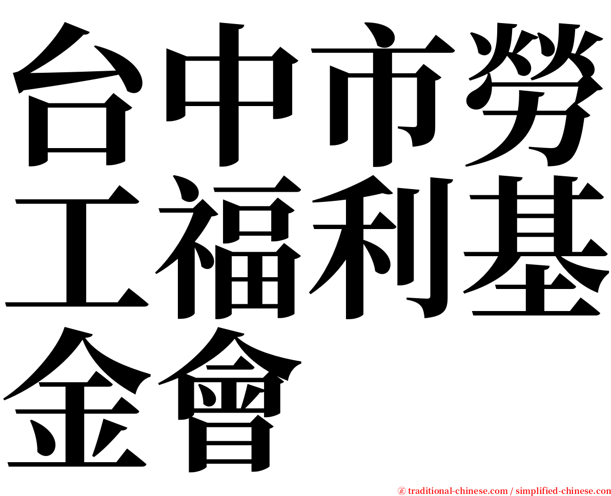 台中市勞工福利基金會 serif font
