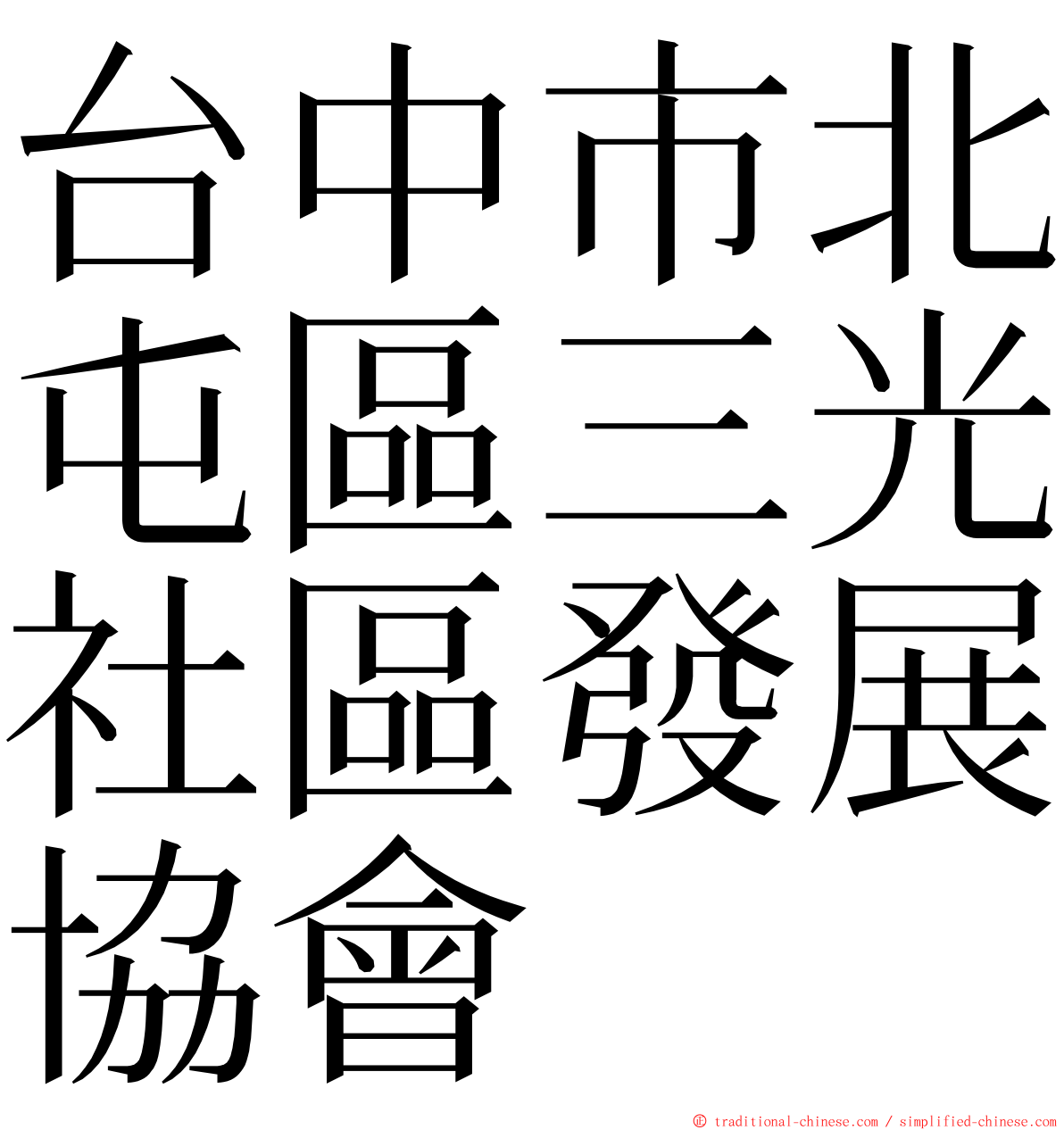 台中市北屯區三光社區發展協會 ming font