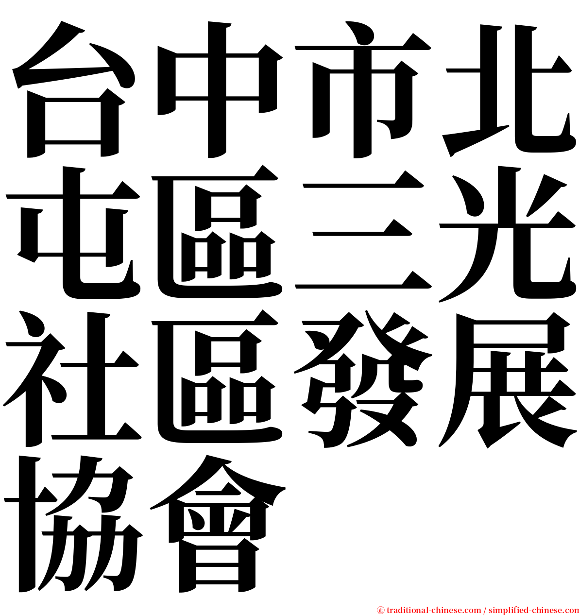 台中市北屯區三光社區發展協會 serif font