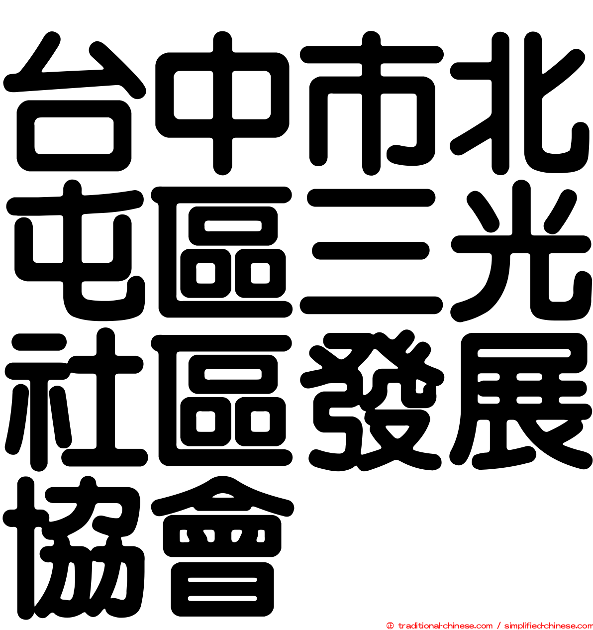 台中市北屯區三光社區發展協會