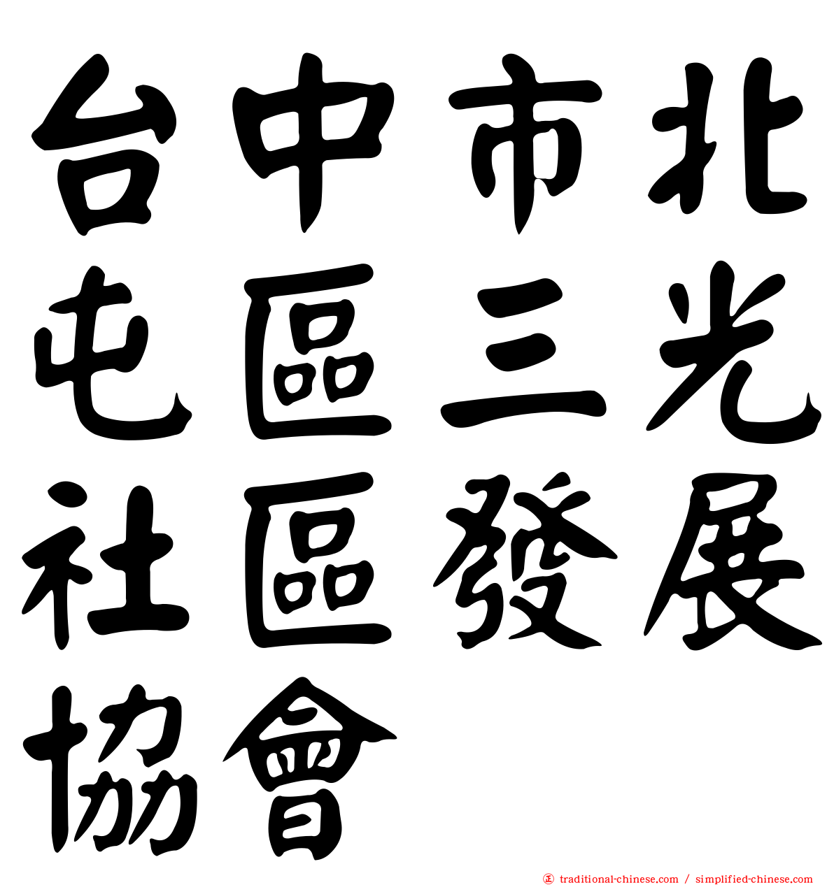 台中市北屯區三光社區發展協會