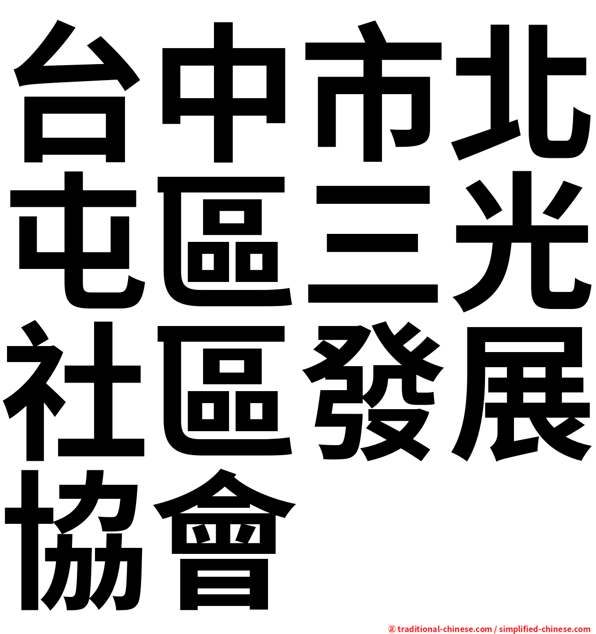 台中市北屯區三光社區發展協會