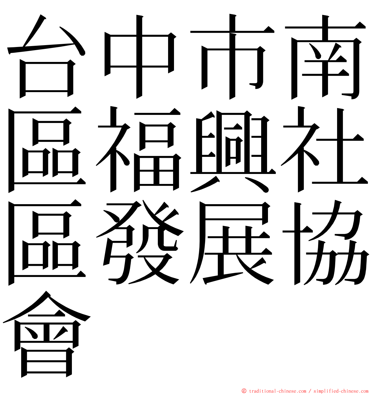 台中市南區福興社區發展協會 ming font