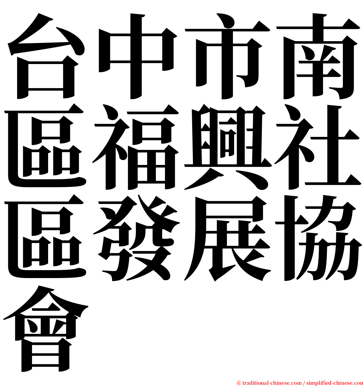 台中市南區福興社區發展協會 serif font