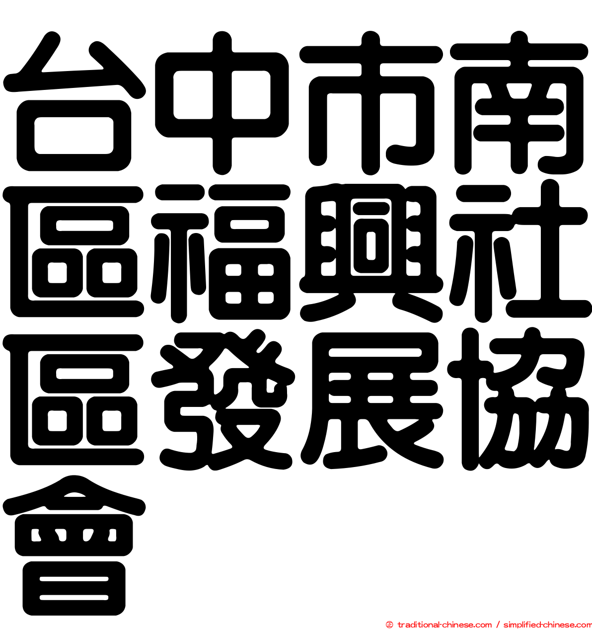 台中市南區福興社區發展協會