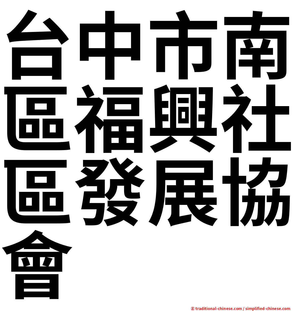 台中市南區福興社區發展協會