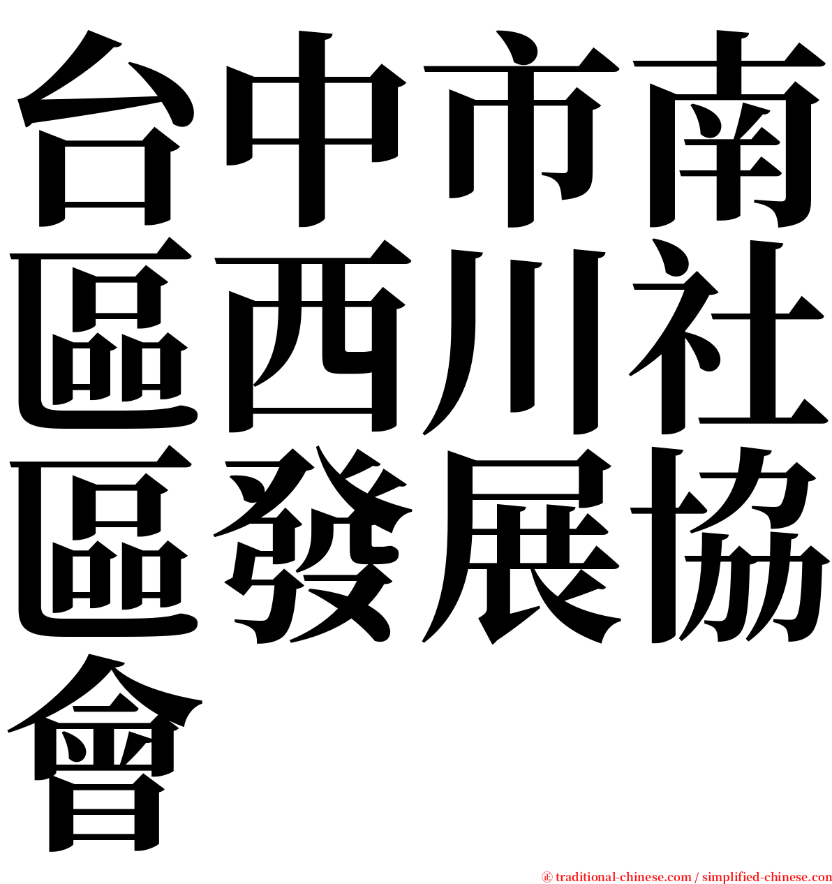 台中市南區西川社區發展協會 serif font